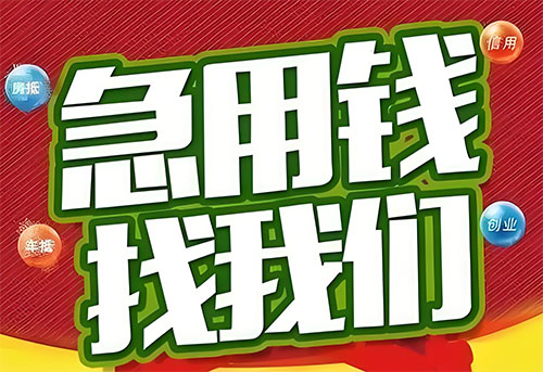 霸州空放贷款|个人无抵押借钱|急用钱生意贷