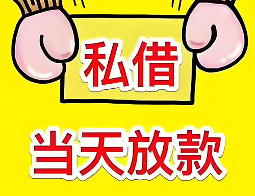 霸州私人借钱当天放款|霸州24小时私人上门放款|霸州私人放款联系方式