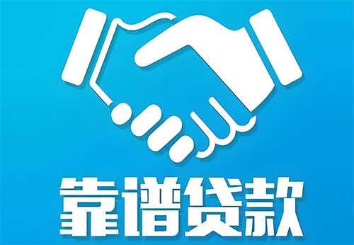 霸州私人借钱|民间借贷服务中心|民间借贷联系方式